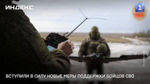 Вступили в силу новые меры поддержки бойцов СВО