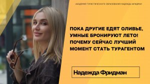 Пока другие едят оливье, умные бронируют лето! Почему сейчас лучший момент стать турагентом
