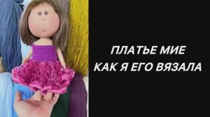 Платье для Мии. Как я вяжу из ленточной пряжи