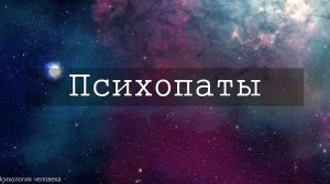Психопаты - Кто они - Цитата про психопатов - Роберт Д. Хаэр - Психология человека