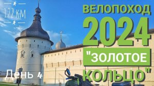 БомжВелоТур по Золотому кольцу День4 Ярославль, Ростов