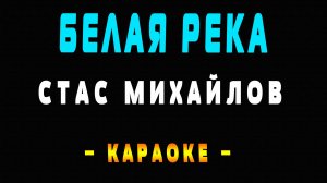 Караоке Стас Михайлов - Белая река