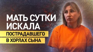 «С девушкой поехал праздновать»: женщина сутки искала сына, пострадавшего в Хорлах