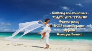 МУЗЫКА РЕЛАКС АРТ-ТЕРАПИЯ «Остров для влюблённых» №226 Space Fusion Jazz ИМПРОВИЗАЦИИ Виктор Анохин