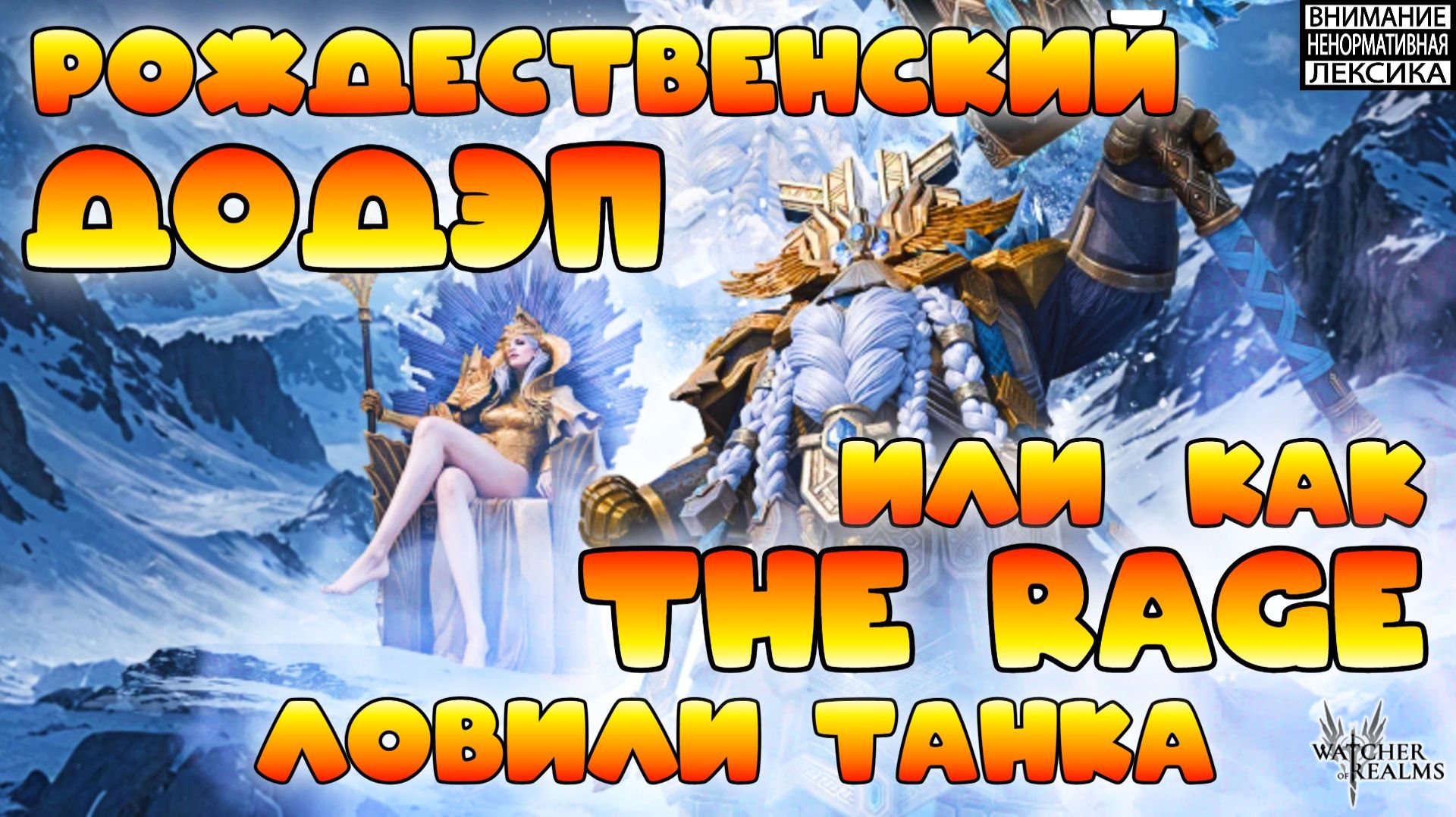 🔴 "РОЖДЕСТВЕНСКИЙ ДОДЭП" или как THE RAGE ловили танка || Watcher of Realms || 18+ смотреть онлайн