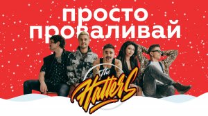THE HATTERS – Просто проваливай || НАШЕ Радио