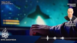 Игра закончена. Предание сердца. Аудиокниги Сиддханты (Вячеслава Чернина)