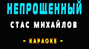 Караоке Стас Михайлов - Непрощенный