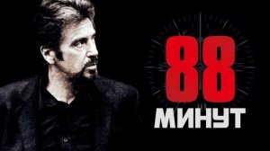 88 минут | 88 Minutes (2006)