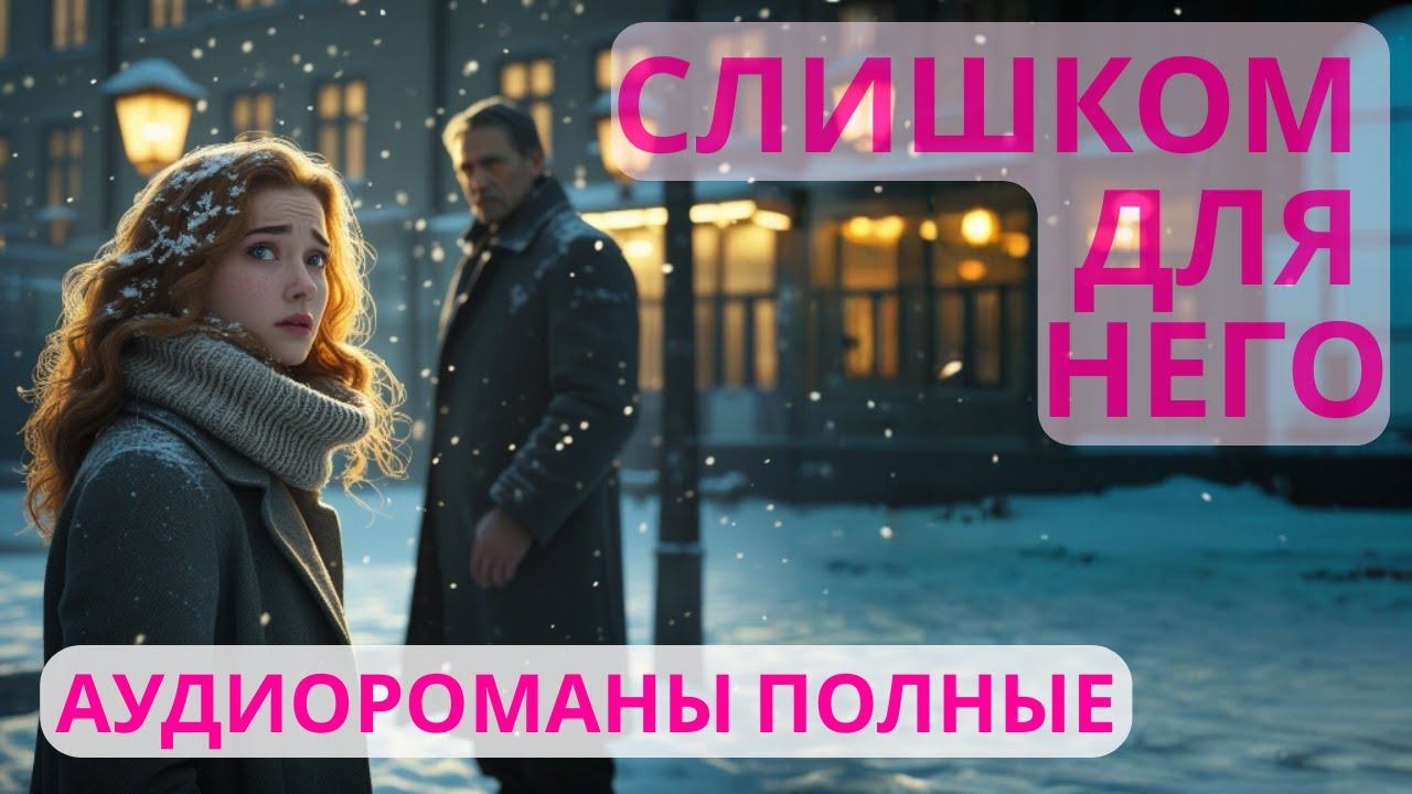 Аудиороман полный Слишком для него смотреть онлайн