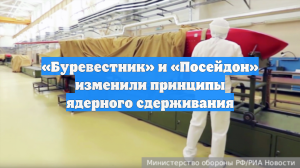 «Буревестник» и «Посейдон» изменили принципы ядерного сдерживания