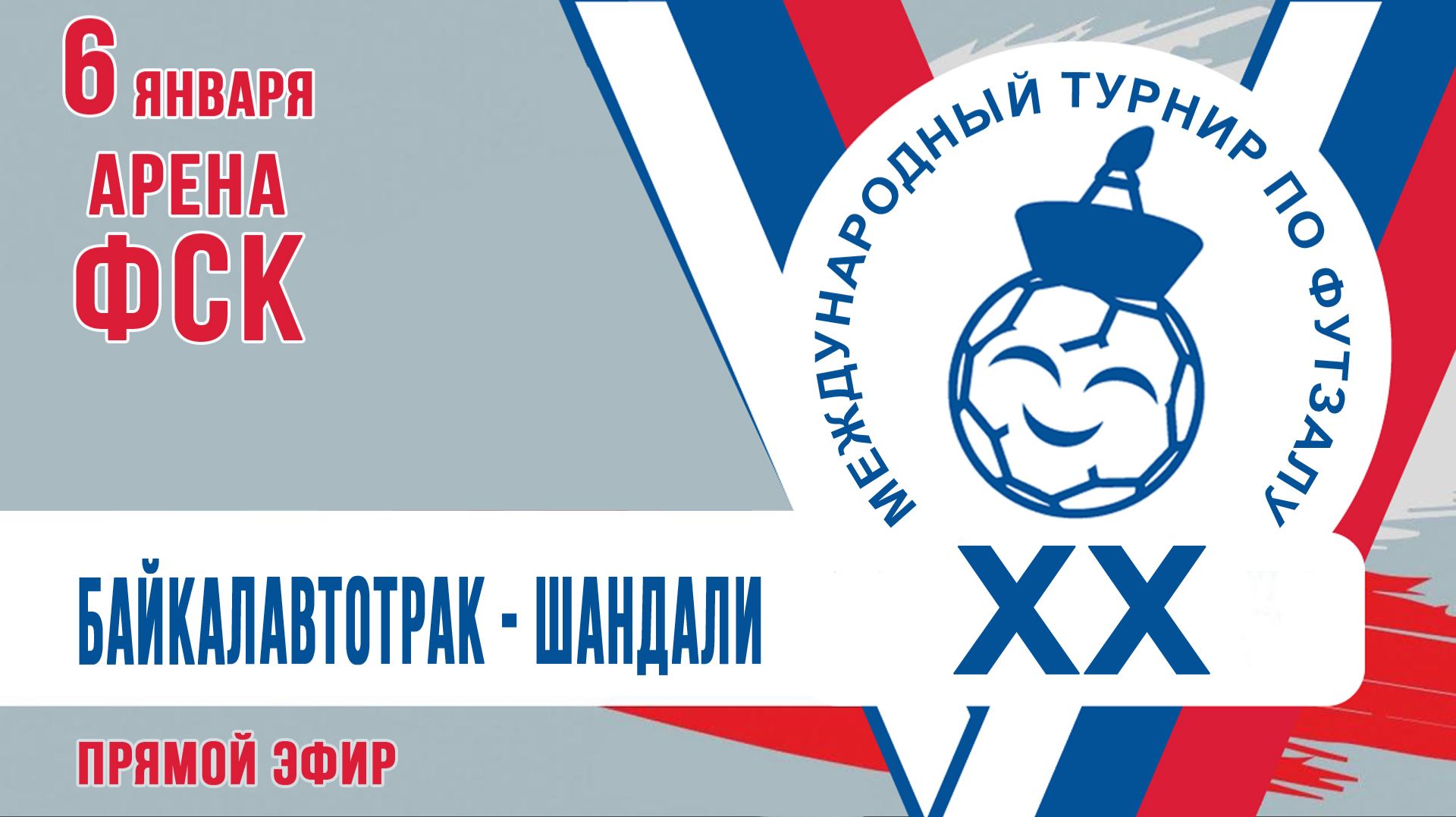 Футзал: БайкалАвтоТрак - Шандали  (05:00 МСК) смотреть онлайн