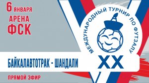 Футзал: БайкалАвтоТрак - Шандали  (05:00 МСК)