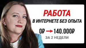 Чат Боты + Копирайтинг | Как я Заработала +57, 678 ₽ за Вечер | Удалённая Работа в Интернете