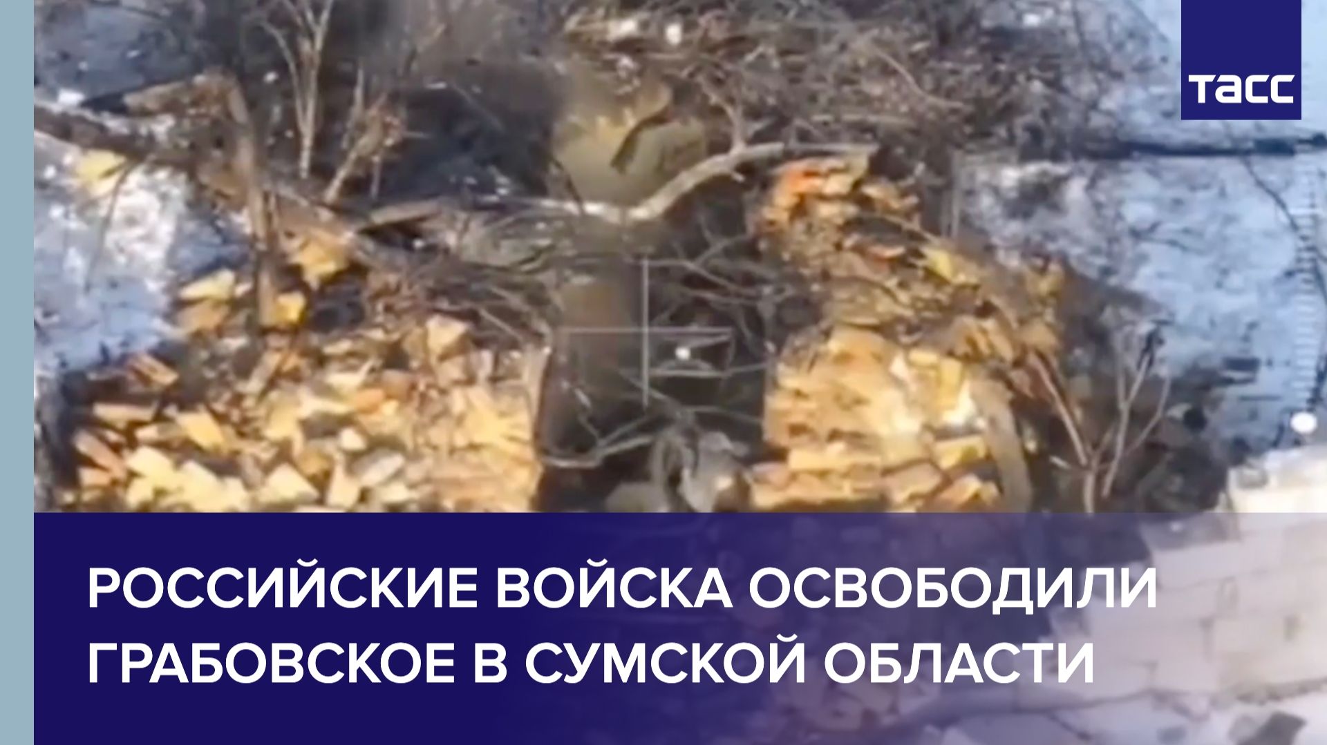 Российские войска освободили Грабовское в Сумской области смотреть онлайн