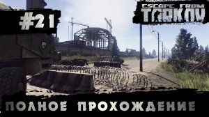 Полное прохождение игры  Побег из Таркова, версия 1.0  Серия 21