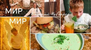 Здесь заботятся о природе и не готовят животных, МИР МИР в Нижнем Новгороде.