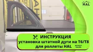 Инструкция. Установка штатной дуги JAC T6/T8 | ST6/ST8 на роллету HAL череp переходники.