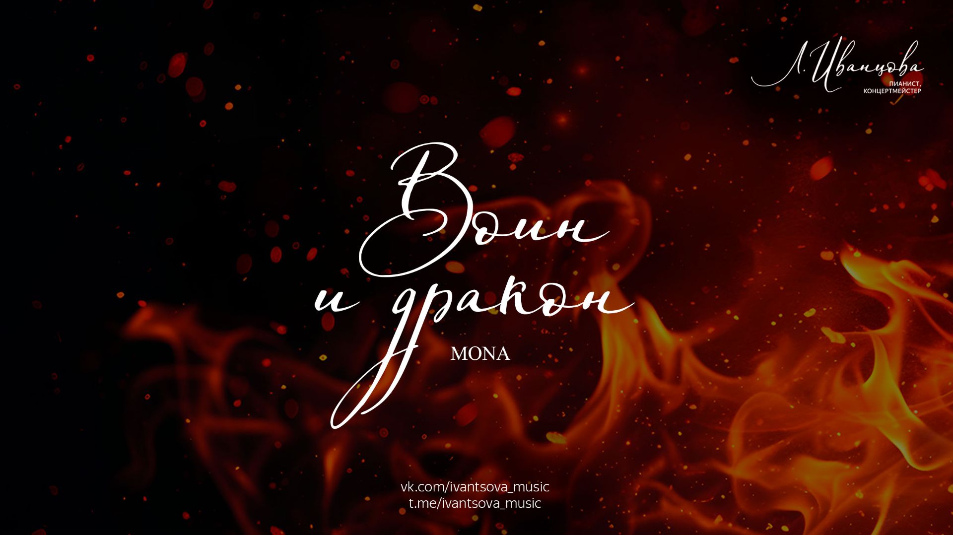 Воин и дракон — MONA / ноты для фортепиано by ivantsovamusic смотреть онлайн