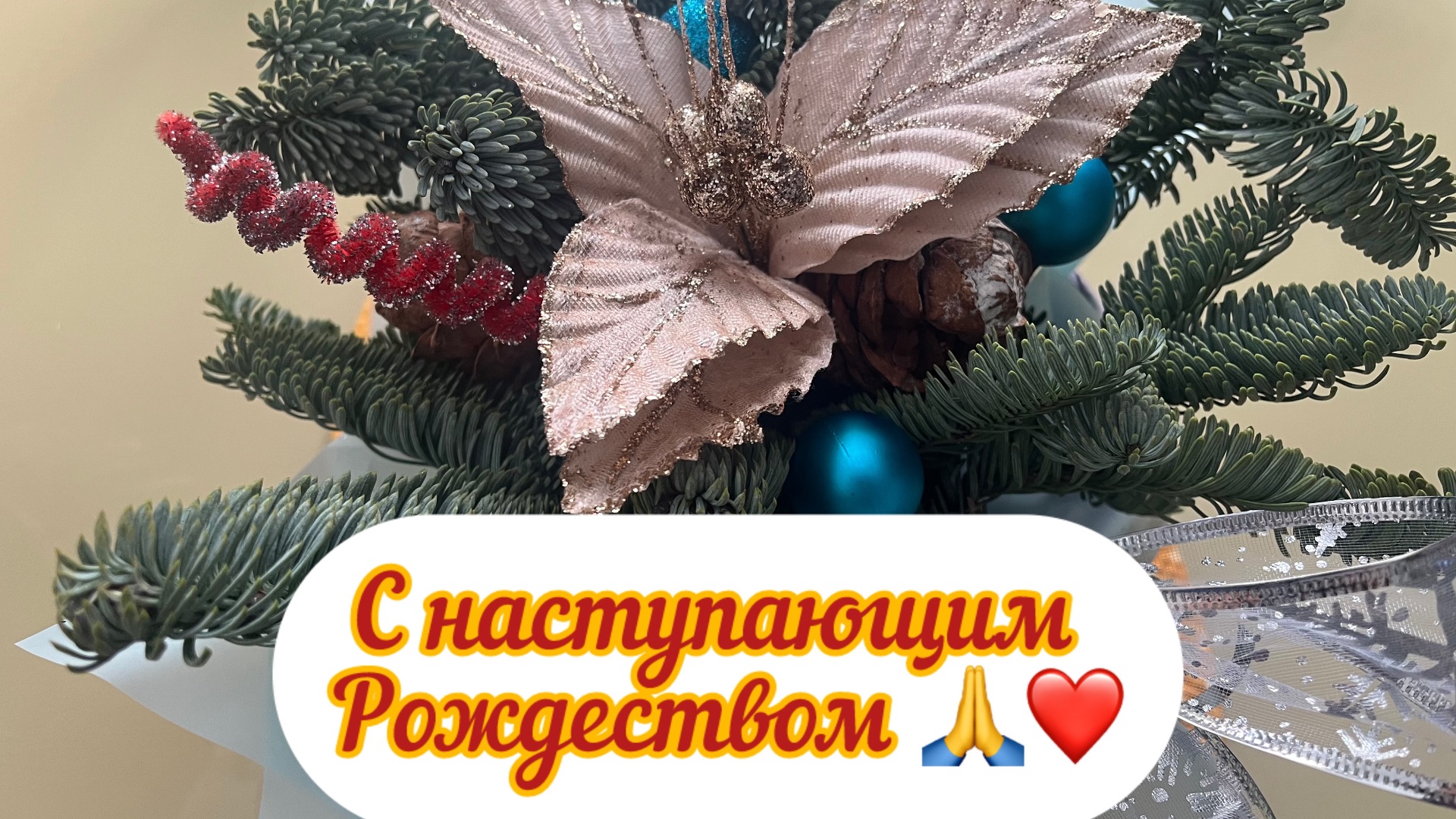 РОЖДЕСТВЕНСКАЯ КОМПОЗИЦИЯ 🎄❤️🙏/жизнь здесь и сейчас ❤️❤️❤️ смотреть онлайн