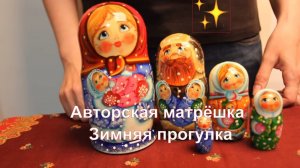 Авторская матрёшка Зимняя прогулка | Авторская матрёшка