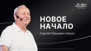 Накул С.Ю. «Новое начало» 2026 01 04