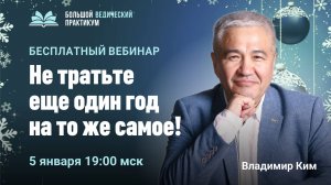 Не тратьте еще один год на то же самое. Владимир Ким