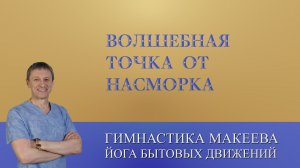 Точка быстрой помощи от насморка