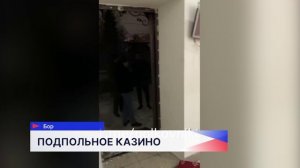 В городе Бор обнаружили подпольное казино
