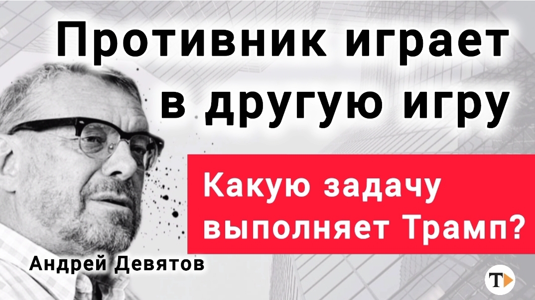 Как Трамп спишет долг США? Андрей Девятов смотреть онлайн