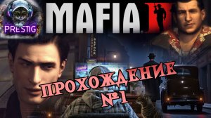 MAFIA 2  ПРОХОЖДЕНИЕ #1