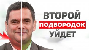 3 упражнения, чтобы убрать ВТОРОЙ ПОДБОРОДОК!
