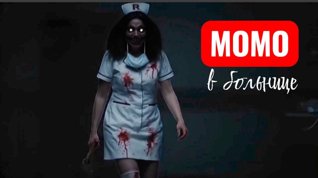 Момо в больнице лечит больных. Страшилки. смотреть онлайн