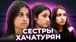 История семьи Хачатурян