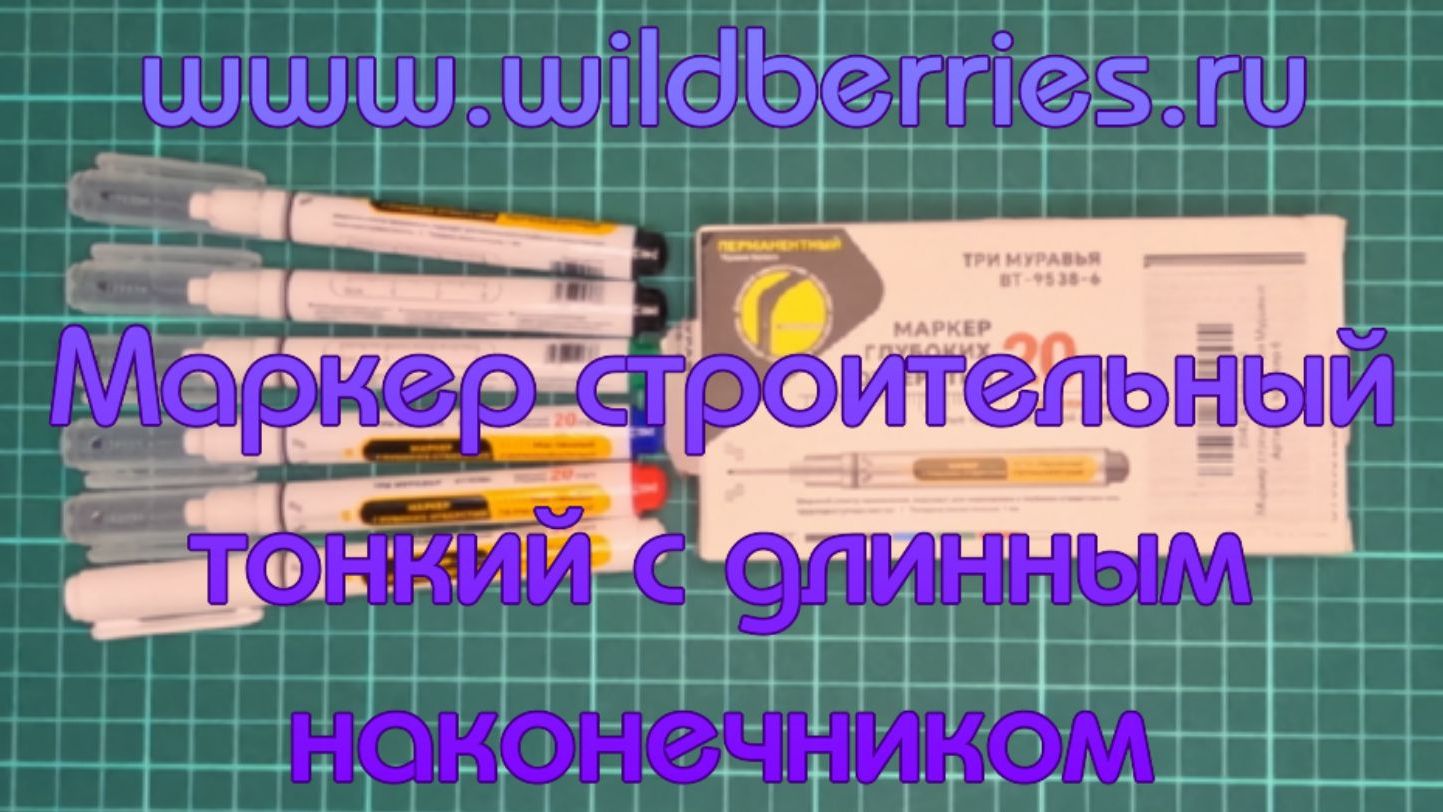 "www.wildberries.ru". Маркер строительный тонкий с длинным наконечником. смотреть онлайн