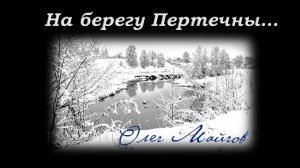 Олег Майгов. На берегу Пертечны