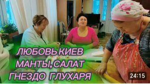 САМВЕЛ АДАМЯН, ЛЮБОВЬ КИЕВ, МАНТЫ, САЛАТ "ГНЕЗДО ГЛУХАРЯ"..