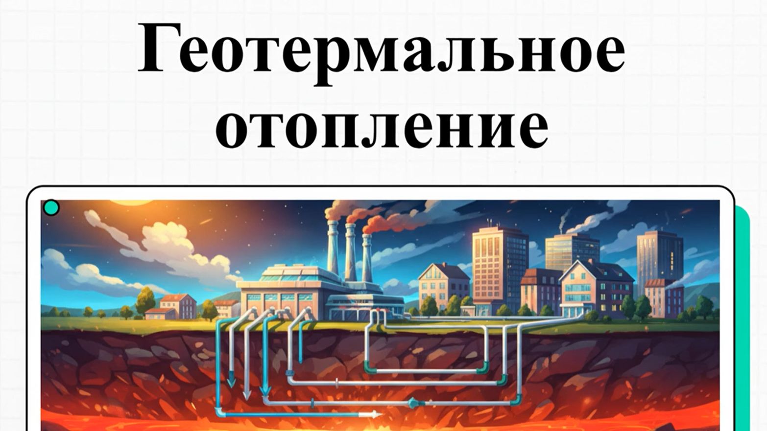 Экономия или ловушка? Сравнение геотермального отопления с газом и электричеством