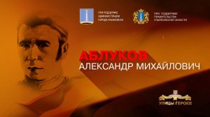 Аблуков Александр Михайлович