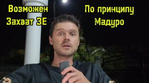 Россия осудила задержание Мадуро! Новости от 05.01.2026.