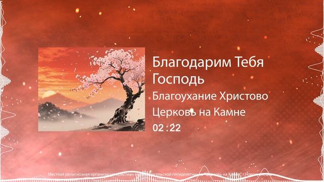 Благодарим Тебя Господь / Благоухание Христово смотреть онлайн