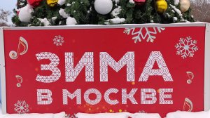 Зима в Москве