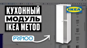 Кухонный модуль IKEA METOD в PRO100