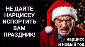 Не дайте нарциссу испортить вам праздник