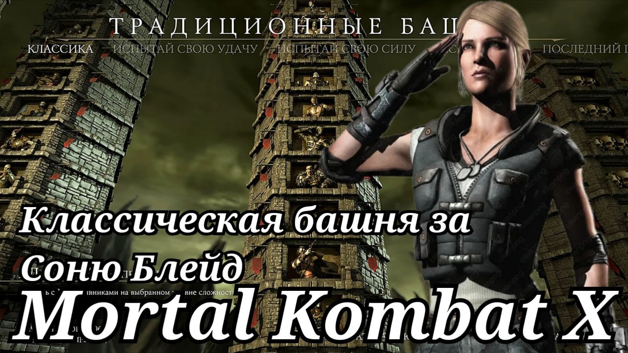 Прохождение Классической башни за Соню Блейд в Мортал Комбат 10 ( Mortal Kombat X )