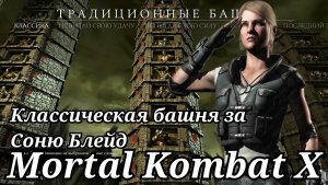 Прохождение Классической башни за Соню Блейд в Мортал Комбат 10 ( Mortal Kombat X )