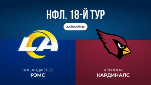 НФЛ. 18-й тур. «ЛА Рэмс» — «Аризона» (обзор)