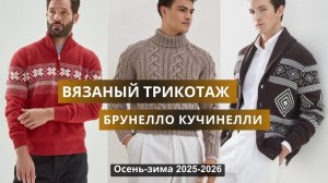 Брунелло Кучинелли. Мужская вязаная коллекция осень-зима 2025-26. Жаккард, резинка, араны. Часть 2.