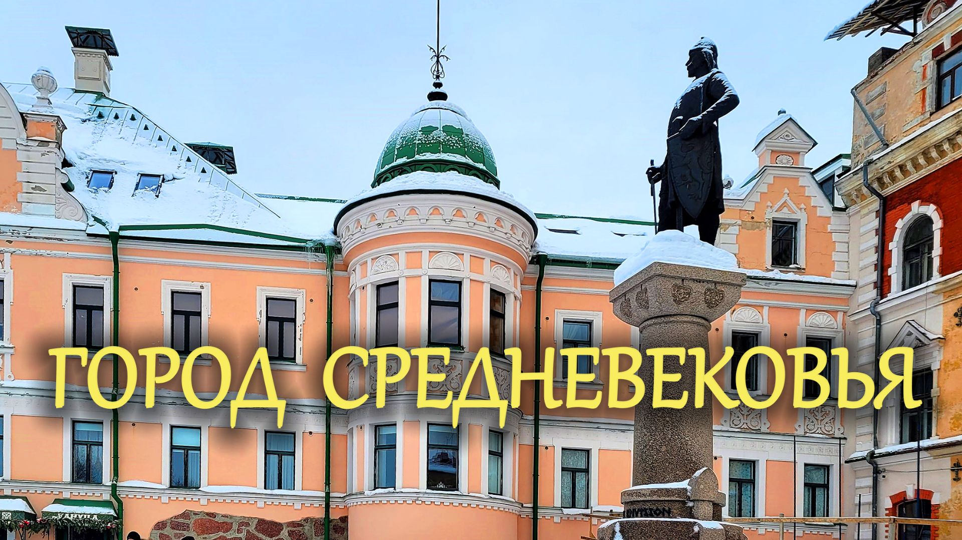 Выборг: Почувствуйте дух Средневековья! смотреть онлайн