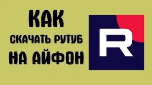 Как скачать рутуб на айфон